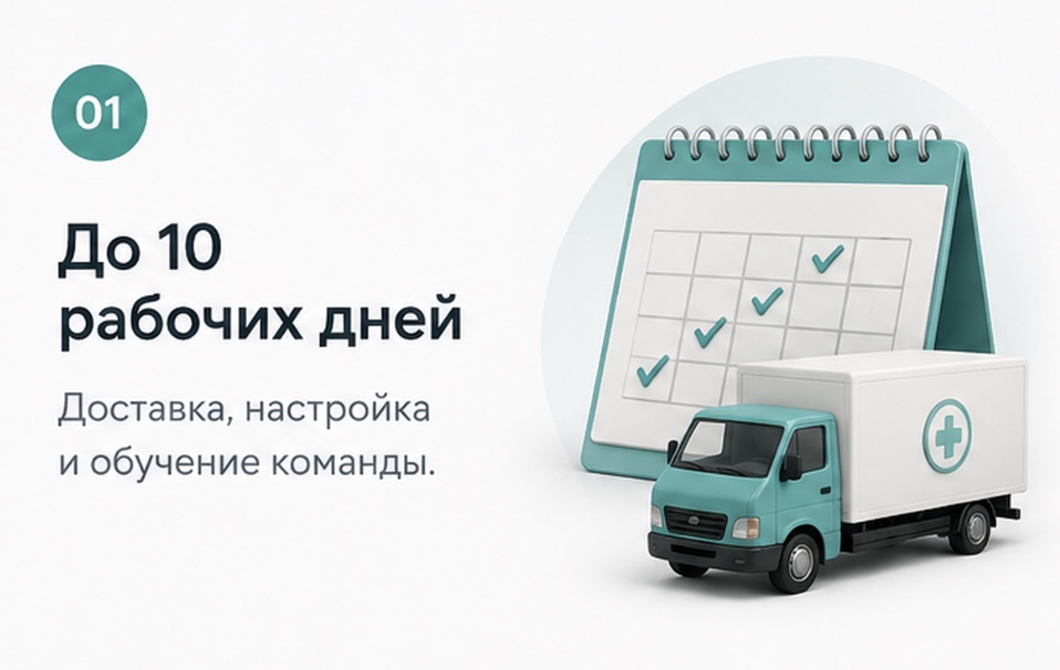До 10 рабочих дней: доставка, настройка и обучение команды
