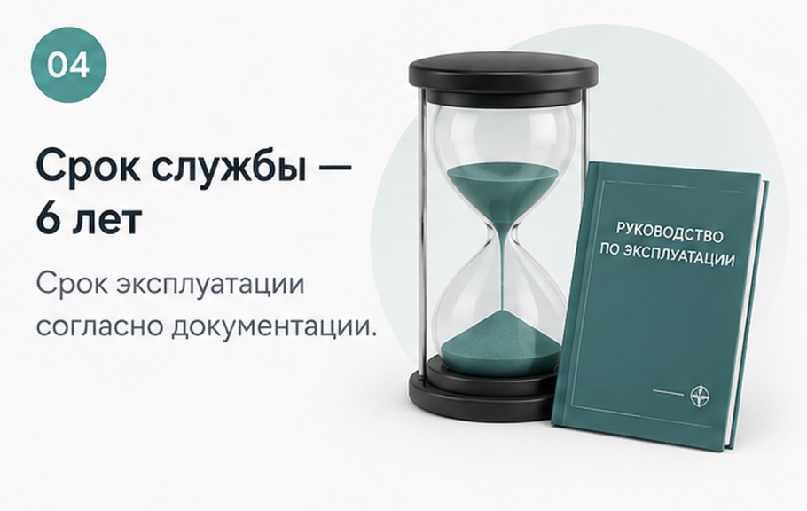 Срок службы — 6 лет согласно эксплуатационной документации
